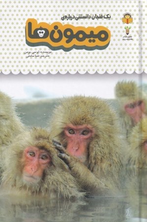 تصویر  1 فنجان دانستنی درباره‌ میمون‌ها (دانش‌نامه کودکان 3)