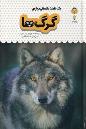 تصویر  1 فنجان دانستنی درباره گرگ‌ها (دانش‌نامه کودکان 4)