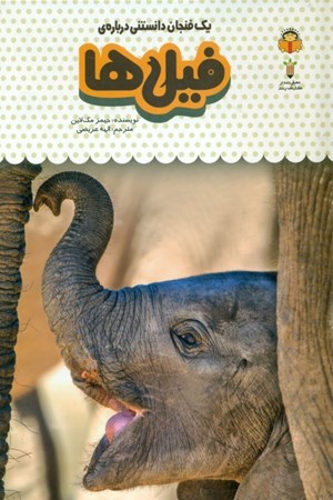 تصویر  1 فنجان دانستنی درباره فیل‌ها (دانش‌نامه کودکان 6)