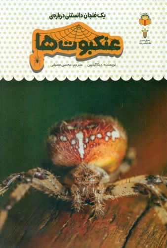 تصویر  1 فنجان دانستنی درباره عنکبوت‌ها (دانش‌نامه کودکان 25)