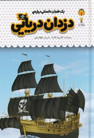 تصویر  1 فنجان دانستنی درباره دزدان دریایی (دانش‌نامه کودکان 50)