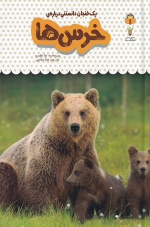 تصویر  1 فنجان دانستنی درباره خرس‌ها (دانش‌نامه کودکان 1)