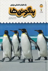 تصویر  1 فنجان دانستني درباره پنگوئن‌ها (دانش‌نامه كودكان 9)