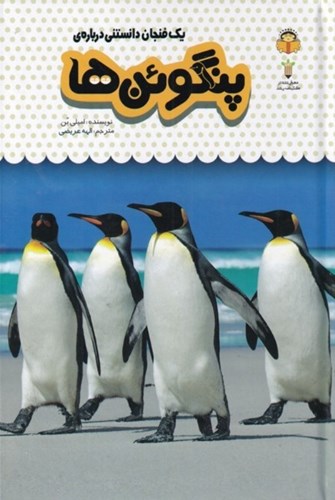 تصویر  1 فنجان دانستنی درباره پنگوئن‌ها (دانش‌نامه کودکان 9)