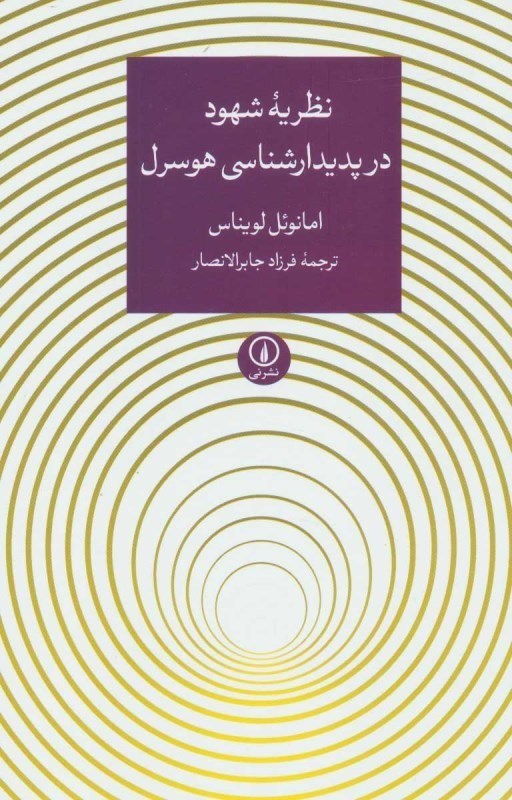 تصویر  نظریه شهود در پدیدارشناسی هوسرل