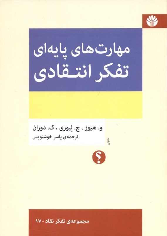 تصویر  مهارت‌های پایه‌ای تفکر انتقادی