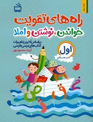 تصویر  راه‌هاي تقويت خواندن نوشتن و املا (كتاب كار فارسي اول دبستان)