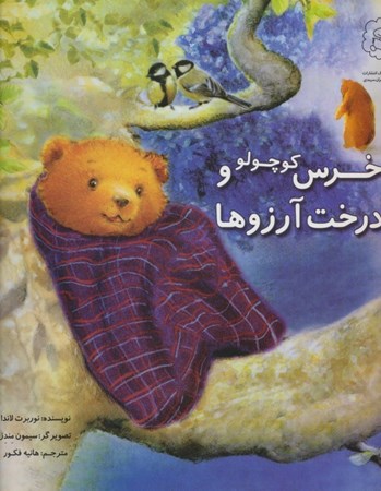 تصویر  خرس کوچولو و درخت آرزوها