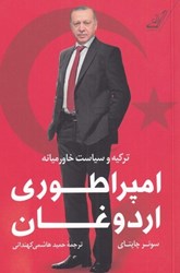 تصویر  امپراطوري اردوغان (تركيه و سياست خاورميانه)