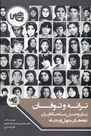 تصویر  ترانه و توفان ( زنان و جنبش مسلحانه ایران ده‌های 40 و 50 )