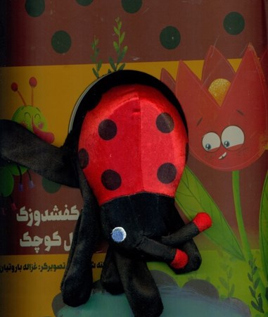 تصویر  آقا کفشدوزک با گل کوچک (کتاب عروسکی)