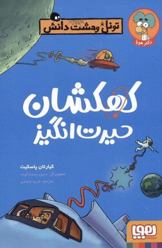 تصویر  کهکشان حیرت‌انگیز (تونل وحشت دانش)
