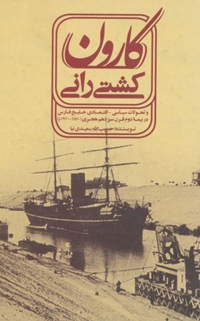 تصویر  کشتی‌رانی کارون و تحولات سیاسی اقتصادی خلیج فارس در نیمه دوم قرن سیزدهم هجری (1870 تا 1920 م)