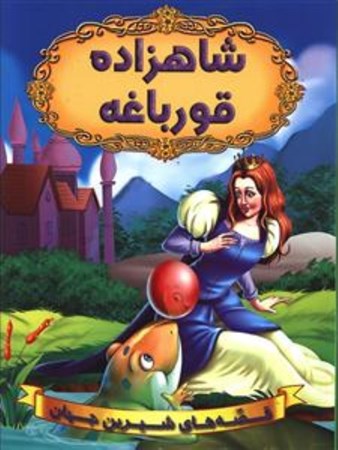 تصویر  شاهزاده قورباغه (قصه‌های شیرین جهان)