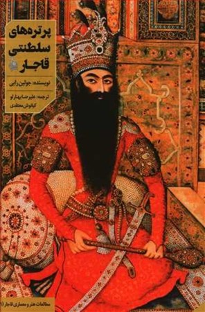 تصویر  پرتره‌های سلطنتی قاجار