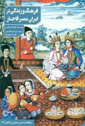 تصویر  فرهنگ و زندگي در ايران عصر قاجار و خاورميانه (جستجويي در خانه‌ها و اندروني‌ها)