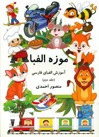 تصویر  موزه الفبا (آموزش الفبای فارسی ویژه کودکان 2)