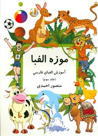 تصویر  موزه الفبا (آموزش الفبای فارسی ویژه کودکان 3)