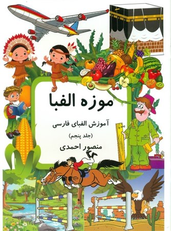 تصویر  موزه الفبا (آموزش الفبای فارسی ویژه کودکان 5)