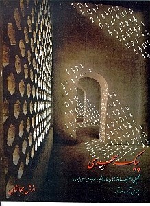 تصویر  پیک سحری (گلچینی از تصنیف‌ها و ترانه‌های خاطره‌انگیز و ملودی‌های بومی ایران برای تار و سه‌تار)