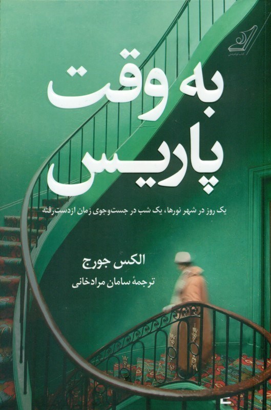 تصویر  به وقت پاریس (1 روز در شهر نورها 1 شب در جستجوی زمان ازدست‌رفته)