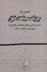تصویر  چريك مجاهد خلق (انسان‌شناسي سازمان مجاهدين خلق ايران دوره پيش از انقلاب 57)