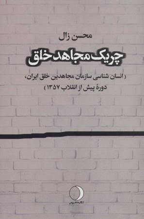 تصویر  چریک مجاهد خلق (انسان‌شناسی سازمان مجاهدین خلق ایران دوره پیش از انقلاب 57)