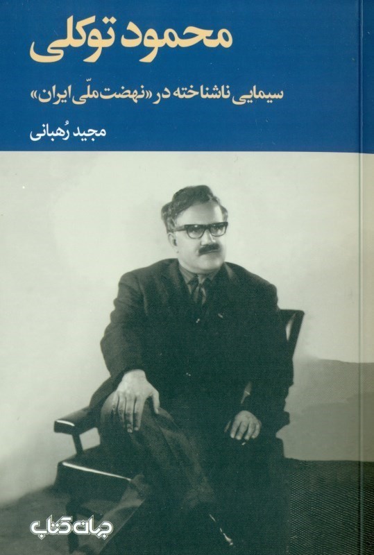 تصویر  محمود توکلی (سیمایی ناشناخته در نهضت ملی ایران)