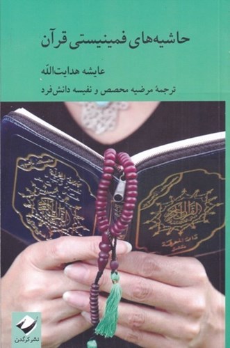 تصویر  حاشیه‌های فمینیستی قرآن