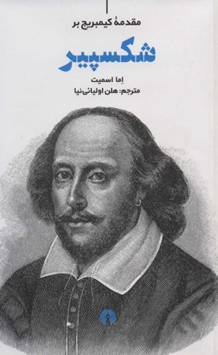 تصویر  مقدمه کیمبریج بر شکسپیر