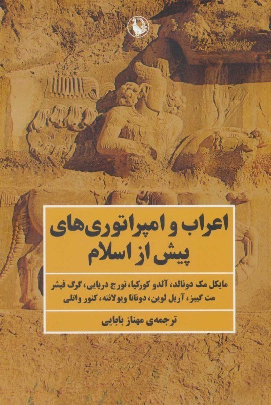تصویر  اعراب و امپراتوری‌ها پیش از اسلام (مجموعه مقالات)