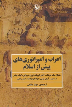 تصویر  اعراب و امپراتوری‌ها پیش از اسلام (مجموعه مقالات)