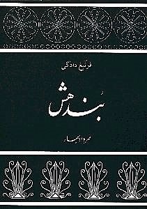 تصویر  بندهش