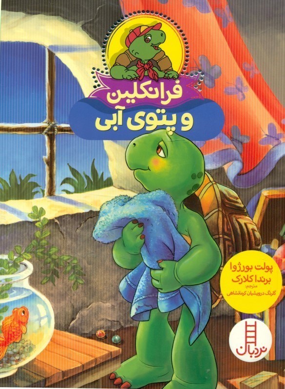 تصویر  فرانکلین و پتوی آبی