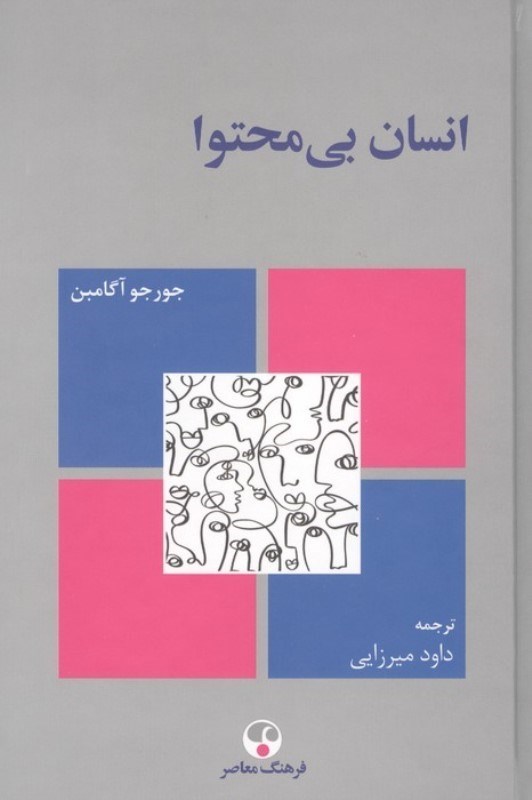 تصویر  انسان بی‌محتوا