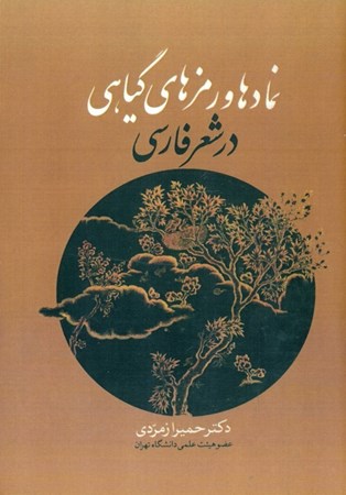 تصویر  نمادها و رمزهای گیاهی در شعر فارسی