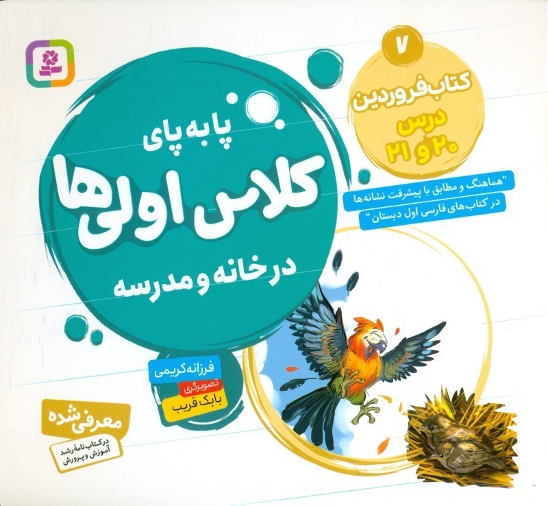 تصویر  کتاب فروردین درس 20 تا 21 (پابه‌پای کلاس اولی‌ها در خانه و مدرسه 7)