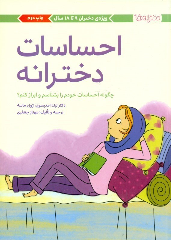 تصویر  احساسات دخترانه (چگونه احساسات خودم را بشناسم و ابراز کنم)
