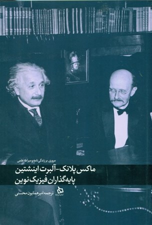 تصویر  ماکس پلانک و آلبرت اینشتین (پایه‌گذاران فیزیک نوین)