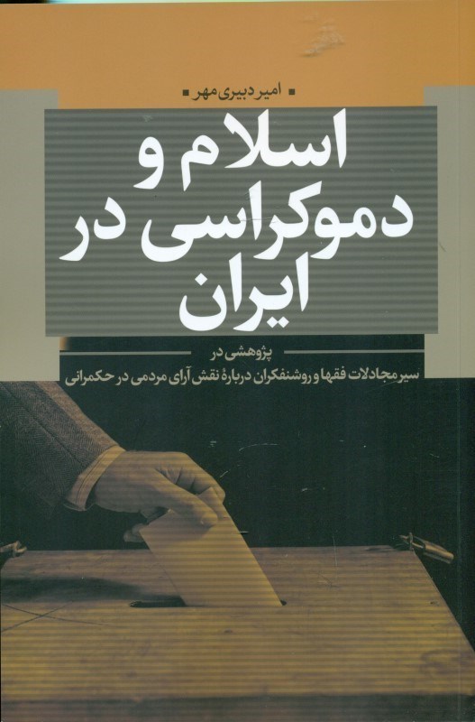 تصویر  اسلام و دموکراسی در ایران (پژوهشی در سیر مجادلات فقها و روشنفکران درباره نقش آرای مردم در حکمرانی)