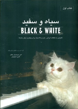 تصویر  سیاه و سفید (گلچینی از قطعات ایرانی پاپ و کلاسیک برای پیانو و دیگرسازها) کتاب اول