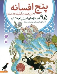 تصویر  5 افسانه (95 قصه از متن اصلي پنجه تنتره)