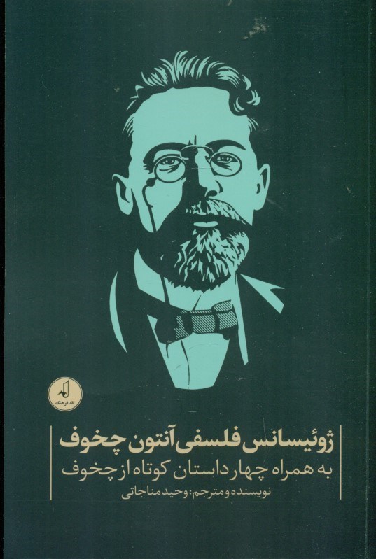 تصویر  ژوئیسانس فلسفی آنتون چخوف به همراه 4 داستان کوتاه از چخوف