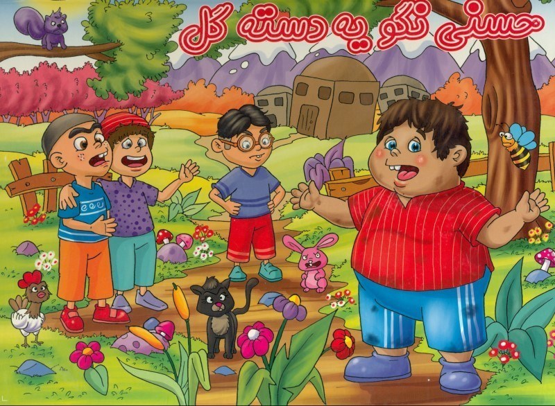 تصویر  حسنی نگو یه دسته گل (کتاب برجسته)