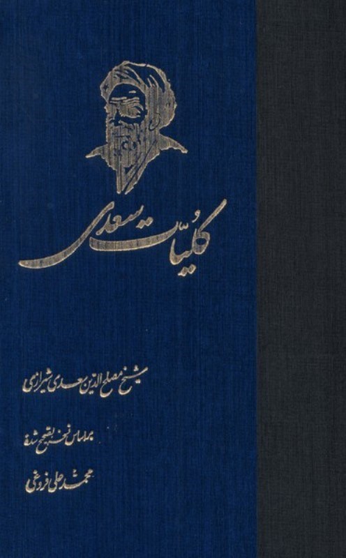 تصویر  کلیات سعدی