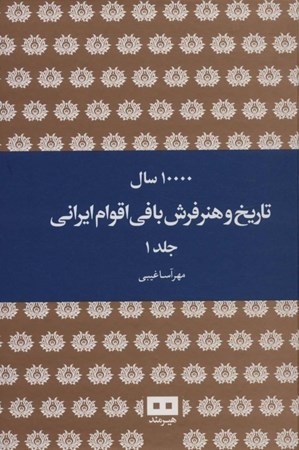 تصویر  10000 سال تاریخ و هنر فرش‌بافی اقوام ایرانی (2 جلدی)