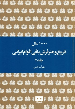 تصویر  10000 سال تاریخ و هنر فرش‌بافی اقوام ایرانی 2 (2 جلدی)