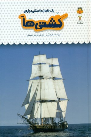 تصویر  1 فنجان دانستنی درباره کشتی‌ها (دانش‌نامه کودکان 47)