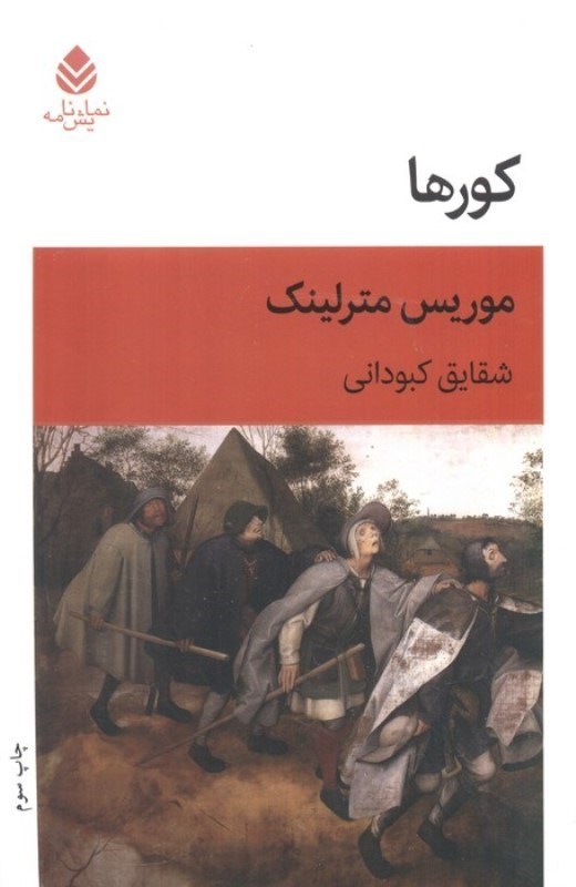 تصویر  کورها (نمایش‌نامه)