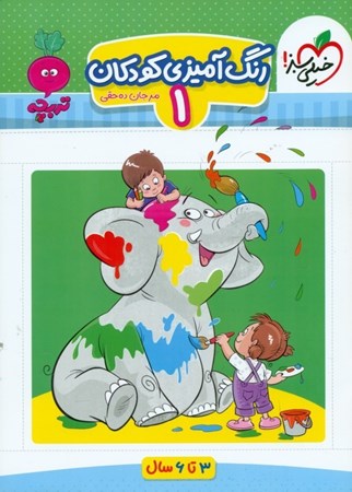تصویر  رنگ‌آمیزی کودکان 1 (3 تا 6 سالگی)